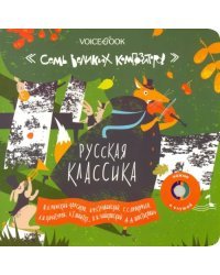 Интерактивная книга &quot;Русская классика&quot;