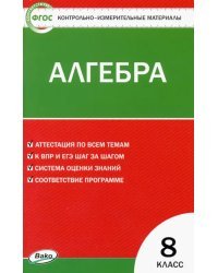 Алгебра. 8 класс. Контрольно-измерительные материалы. ФГОС