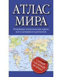 Атлас мира