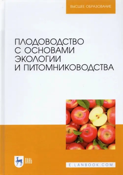 Плодоводство с основами экологии и питомниководства