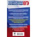 ЕГЭ. 10-11 классы. Итоговое сочинение на &quot;отлично&quot;