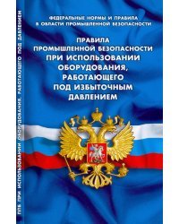 Правила промышленной безопасности при использовании оборудования,работающ.под избытлч.давлением