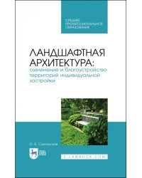 Ландшафтная архитектура. Озеленение и благоустройство территорий индивидуальной застройки. Учеб. пос