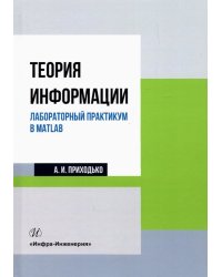 Теория информации. Лабораторный практикум в MATLAB. Учебное пособие