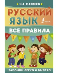 Русский язык. Все правила