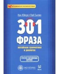 301 фраза. Китайская грамматика в диалогах. Том 2