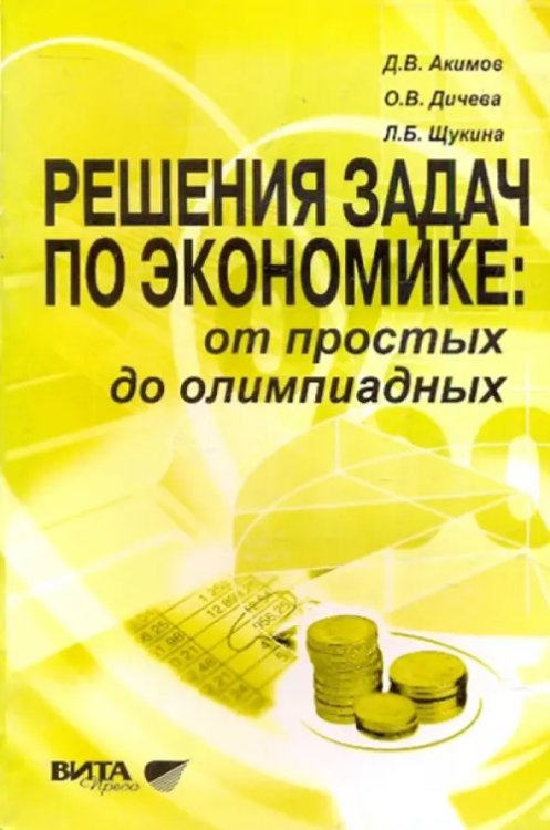 Решение задач по экономике. От простых до олимпиадных. Пособие для учителя