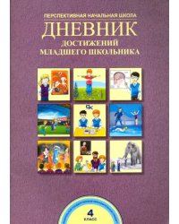 Дневник достижений младшего школьника. 4 класс. Рабочая тетрадь. ФГОС