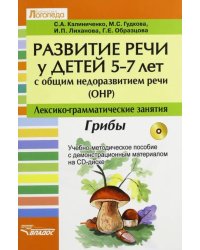 Развитие речи у детей 5-7 лет с общим недоразвитием речи (ОНР). Лексико-грамм. занятия. Грибы (+CD)