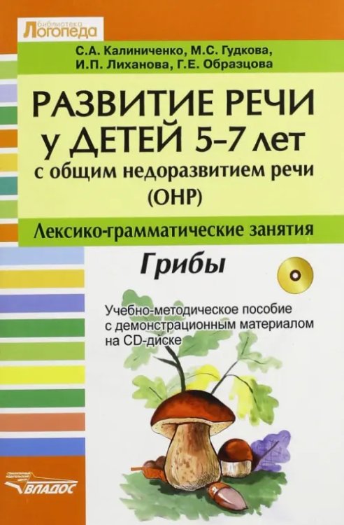 Развитие речи у детей 5-7 лет с общим недоразвитием речи (ОНР). Лексико-грамм. занятия. Грибы (+CD)