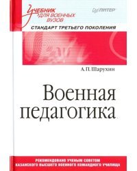 Военная педагогика. Учебник для военных вузов