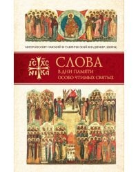 Слова в дни памяти особо чтимых святых. Книга 2. Июнь