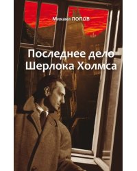 Избранное. В 2-х томах. Том 2. Последнее дело Шерлока Холмса. Повести. Стихи. Современные записки