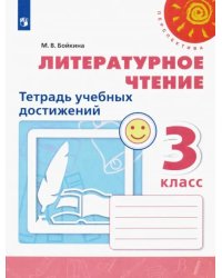 Литературное чтение. 3 класс. Тетрадь учебных достижений. ФГОС