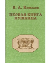 Первая книга Пушкина