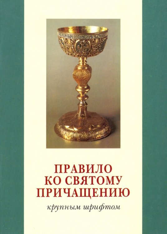 Правило ко Святому Причащению. Крупным шрифтом