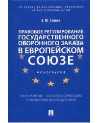 Правовое регулирование государственного оборонного заказа в Европейском союзе. Монография