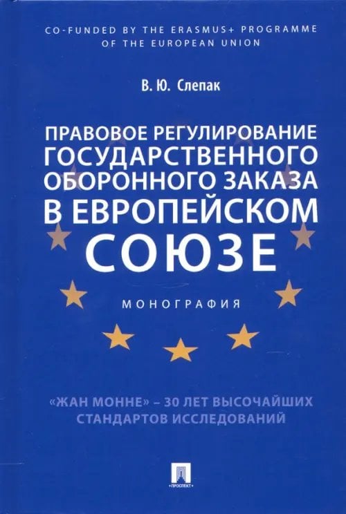 Правовое регулирование государственного оборонного заказа в Европейском союзе. Монография