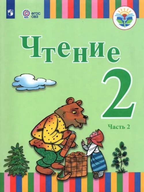 Чтение. 2 класс. Учебник. Адаптированные программы. В 2-х частях