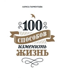 100 способов изменить жизнь. Часть первая