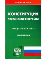 Конституция РФ