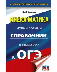 ОГЭ. Информатика. Новый полный справочник для подготовки к ОГЭ