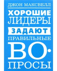 Хорошие лидеры задают правильные вопросы