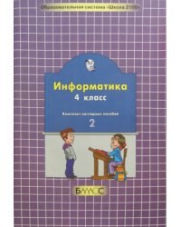 Информатика. 4 класс. Комплект наглядных пособий в 2-х частях. Часть 2