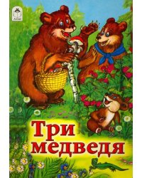 Три медведя