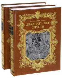 Двадцать лет спустя. В 2-х книгах