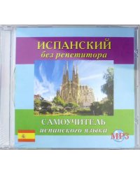 CD MP3 &quot;Испанский без репетитора&quot; (аудиокурс)