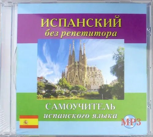 CD MP3 &quot;Испанский без репетитора&quot; (аудиокурс)
