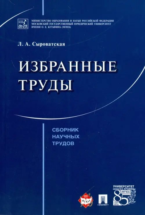 Избранные труды. Сборник научных трудов