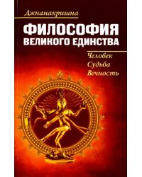 Философия великого единства. Человек, судьба, вечность