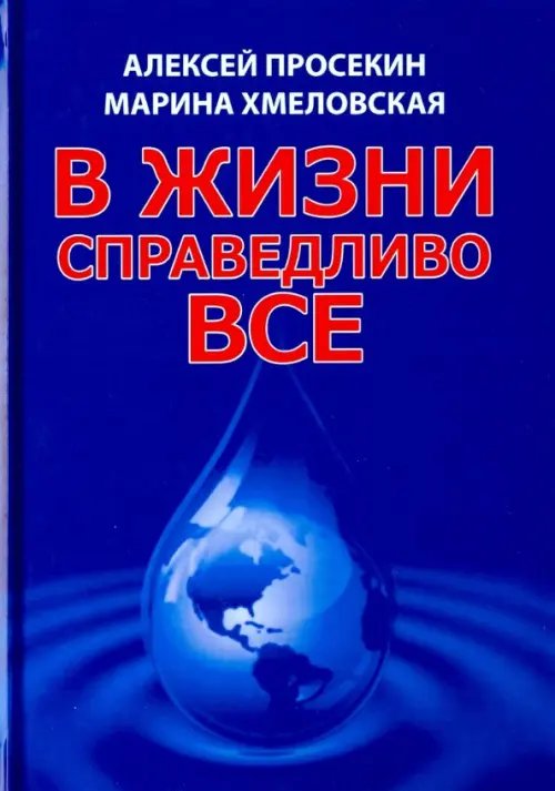 В жизни справедливо всё