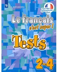 Французский язык. Твой друг французский язык. 2-4 классы. Тестовые и контрольные задания