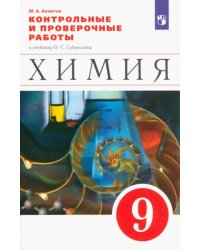 Химия. 9 класс. Контрольные и проверочные работы к учебнику О.С. Габриеляна