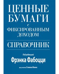 Ценные бумаги с фиксированным доходом. Справочник