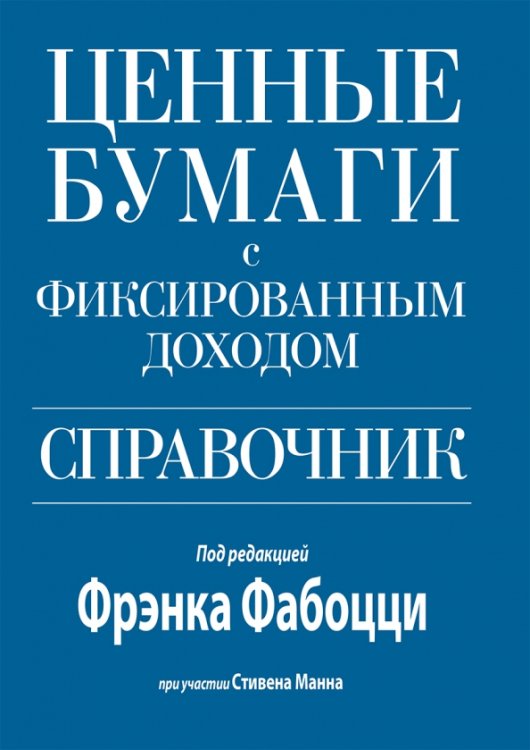 Ценные бумаги с фиксированным доходом. Справочник