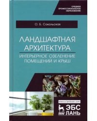 Ландшафтная архитектура. Интерьерное озеленение помещений и крыш. Учебное пособие для СПО