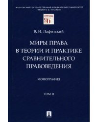 Миры права в теории и практике сравнительного правоведения. Том II. Монография