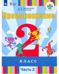 Произношение. 2 класс. Учебник. Адаптированные программы. В 2-х частях. Часть 2