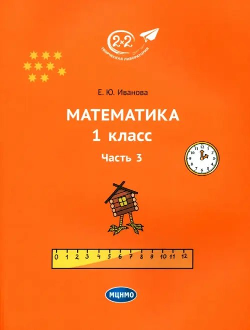 Математика. 1 класс. Учебник. Часть 3