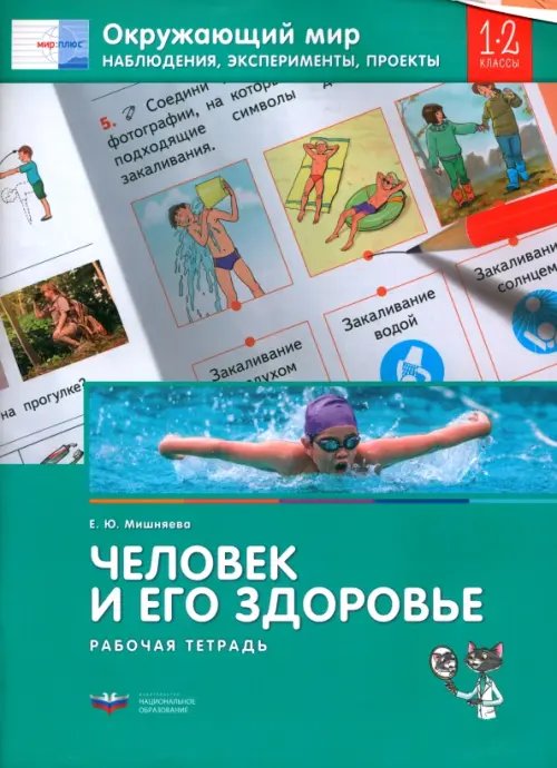 Окружающий мир. 1-2 кл. Наблюдения, эксперименты, проекты. Человек и его здоровье. Рабочая тетрадь