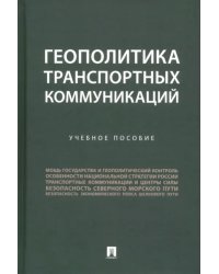 Геополитика транспортных коммуникаций