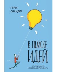 В поиске идей. Иллюстрированное исследование креативности