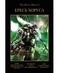 Ересь Хоруса. Книга VIII. Тени предательства