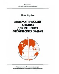 Математический анализ для решения физических задач