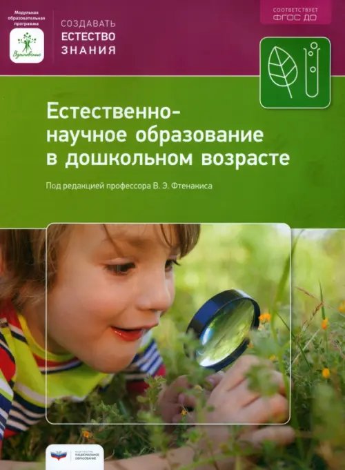 Естественно-научное образование в дошкольном возрасте. Учебно-практическое пособие