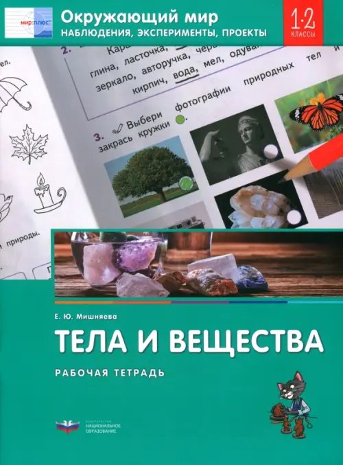 Окружающий мир. 1-2 классы. Наблюдения, эксперименты, проекты. Тела и вещества. Рабочая тетрадь